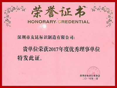 友昆標(biāo)識(shí)-2017年度優(yōu)秀理事單位