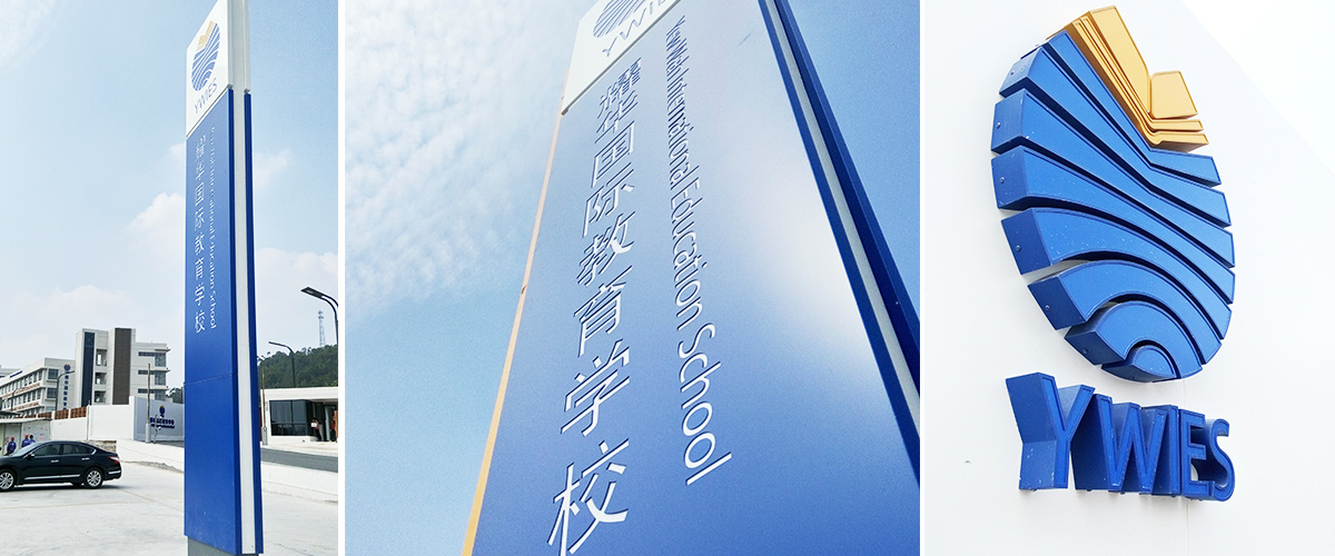廣州-耀華國際教育學(xué)校標(biāo)識(shí)系統(tǒng)工程案例
